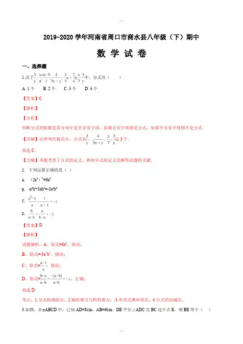 河南省周口市商水县2019-2020学年八年级下学期期中考试数学试卷(解析版)(精校版)