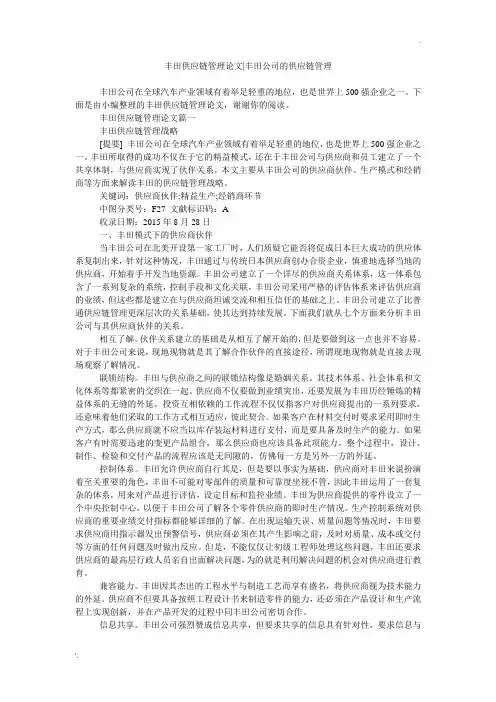 丰田供应链管理论文-丰田公司的供应链管理