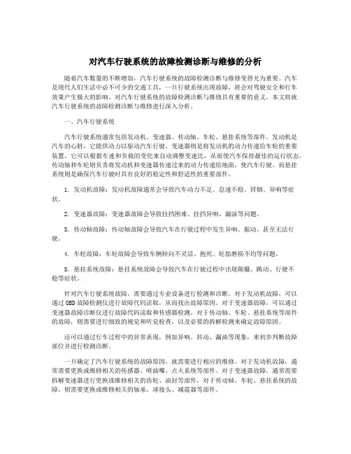 对汽车行驶系统的故障检测诊断与维修的分析