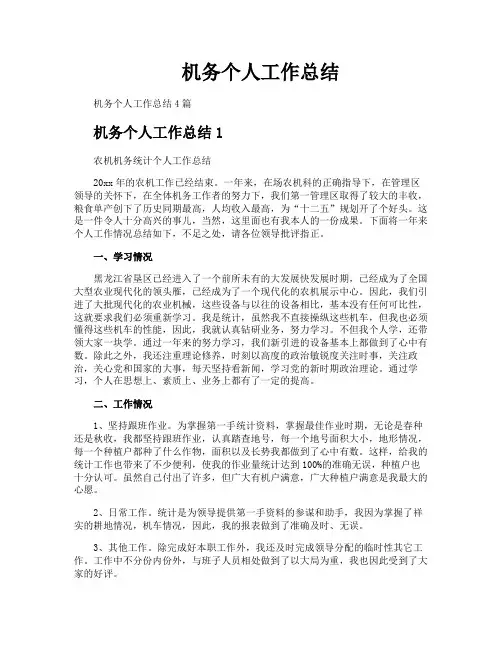 机务个人工作总结