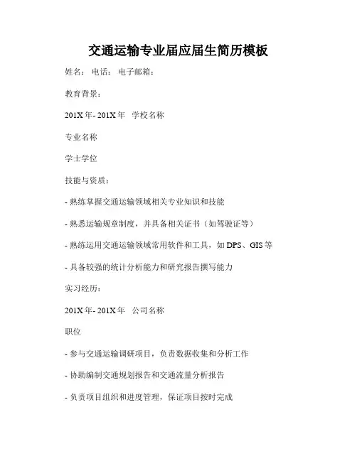 交通运输专业届应届生简历模板