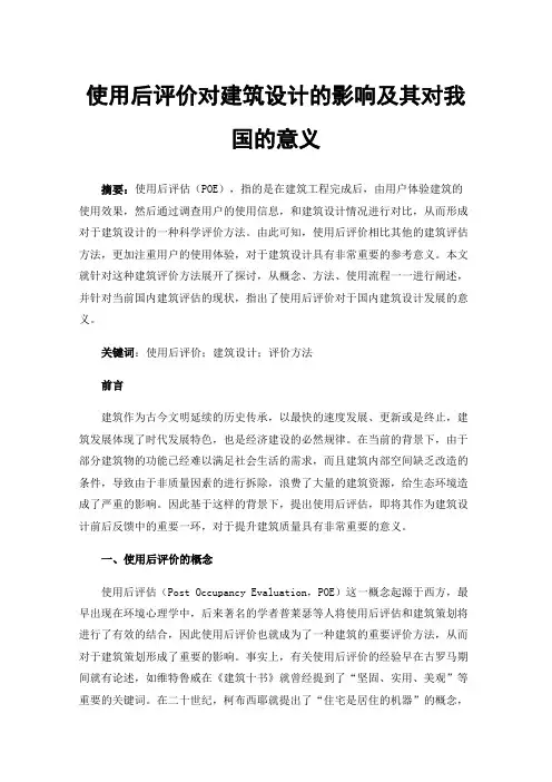 使用后评价对建筑设计的影响及其对我国的意义