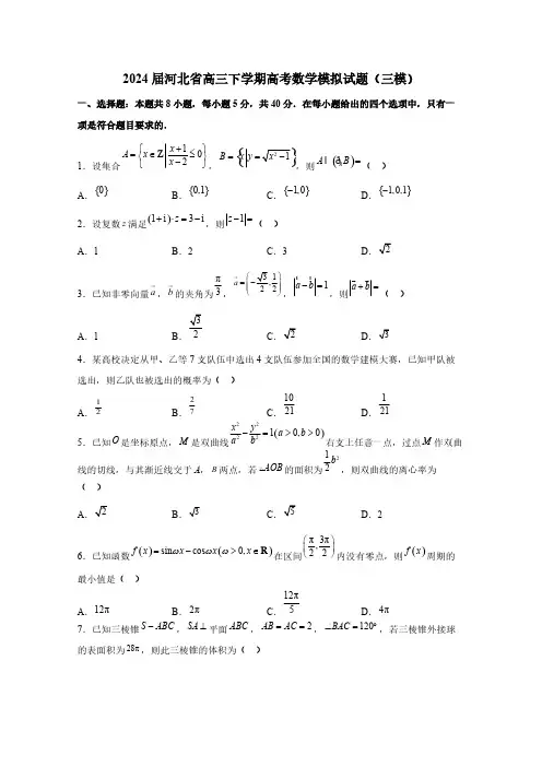 2024届河北省高三下册高考数学模拟试题(三模)附解析