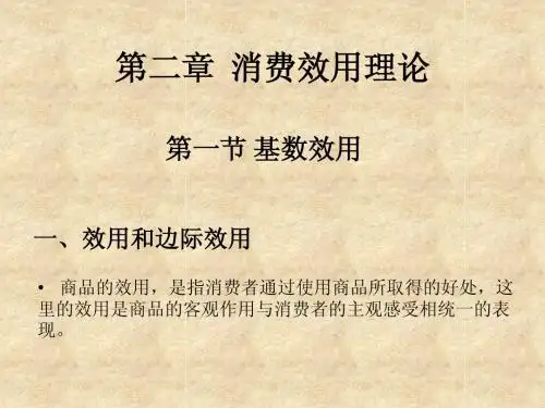 简明西方经济学第二章  消费效用理论