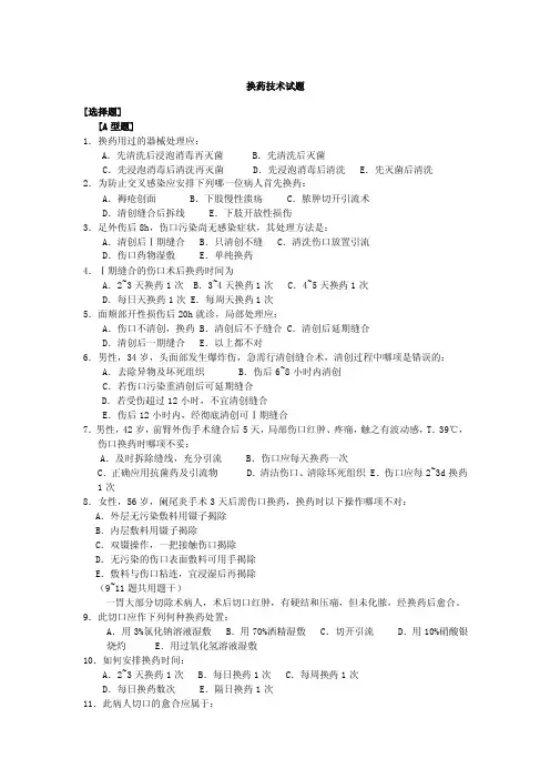 换药技术试题及答案