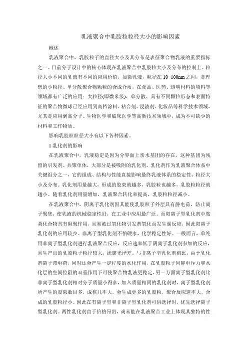 乳液聚合中乳胶粒粒径大小的影响因素