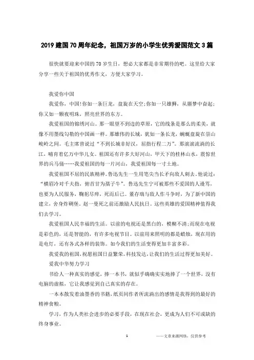 2019建国70周年纪念,祖国万岁的小学生优秀爱国范文3篇