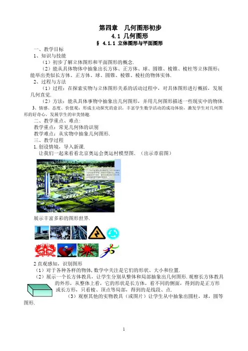 人教版七年级上册数学第4章-几何图形初步全章教案