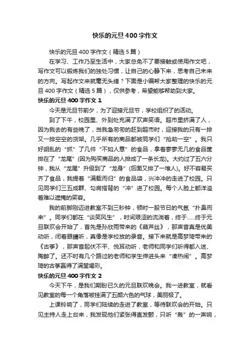 快乐的元旦400字作文（精选5篇）