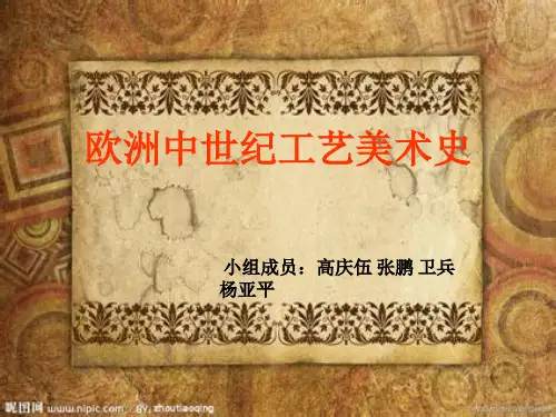 欧洲中世纪工艺美术史