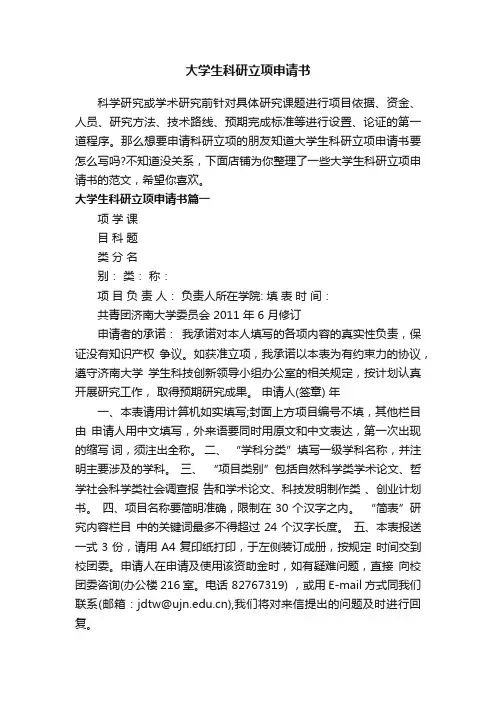 大学生科研立项申请书