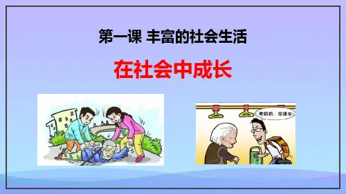 2021最新《在社会中成长》PPT免费课件