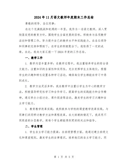 2024年11月语文教师年度期末工作总结(二篇)
