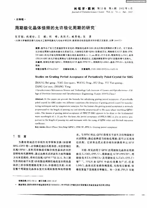 周期极化晶体倍频的允许极化周期的研究