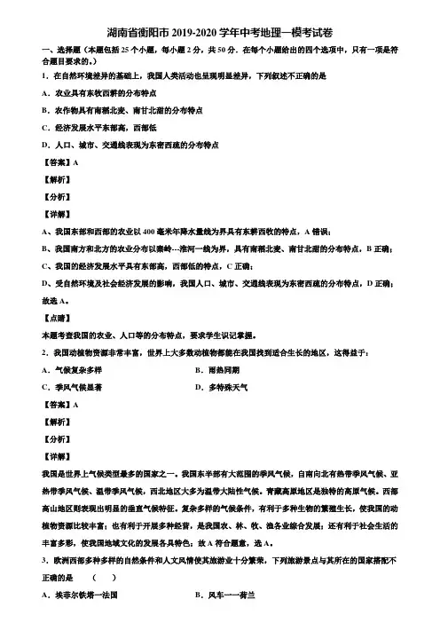 湖南省衡阳市2019-2020学年中考地理一模考试卷含解析
