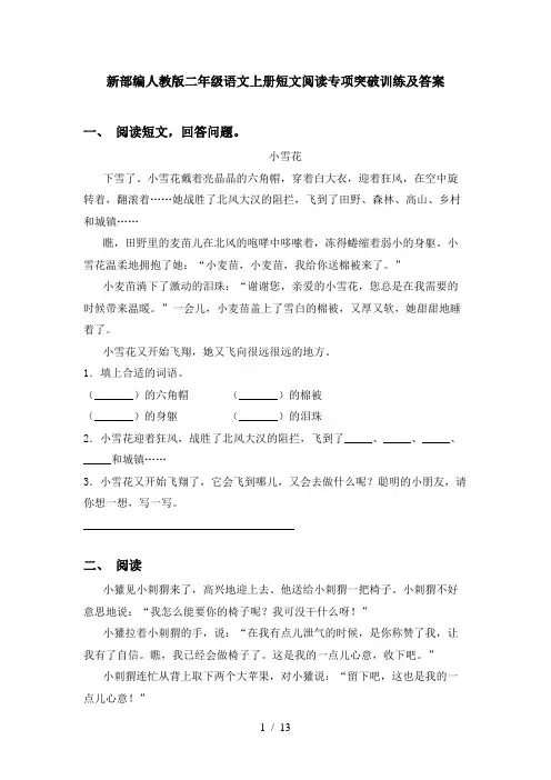 新部编人教版二年级语文上册短文阅读专项突破训练及答案