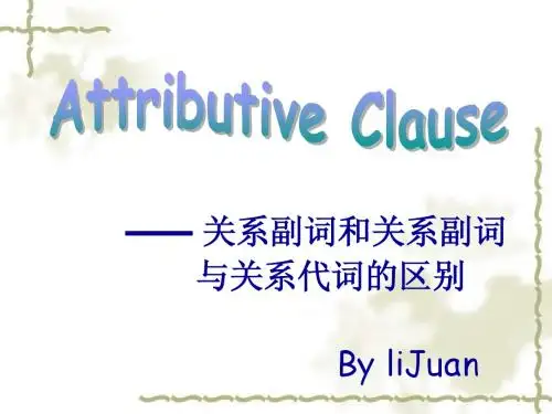 定语从句-关系副词