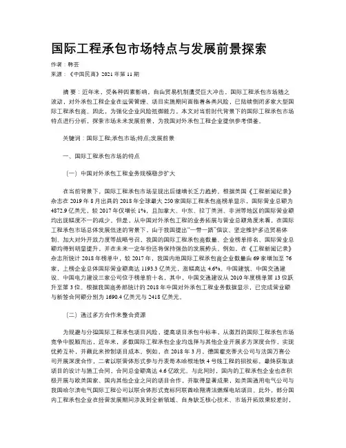 国际工程承包市场特点与发展前景探索