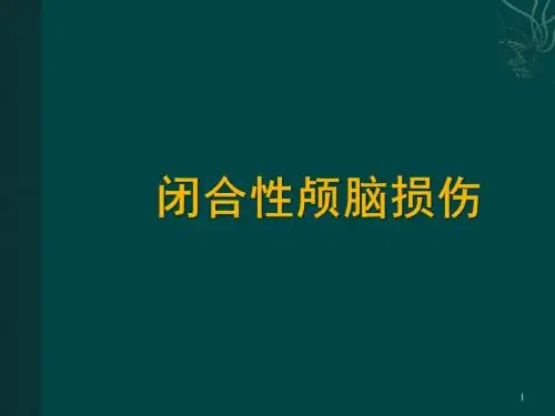 闭合性颅脑损伤
