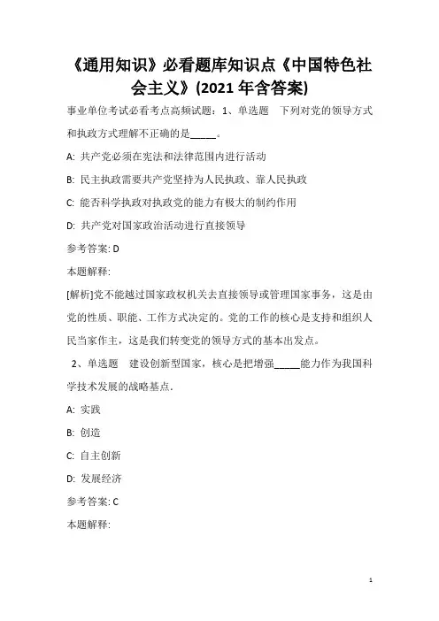 《通用知识》必看题库知识点《中国特色社会主义》(2020年含答案)_7