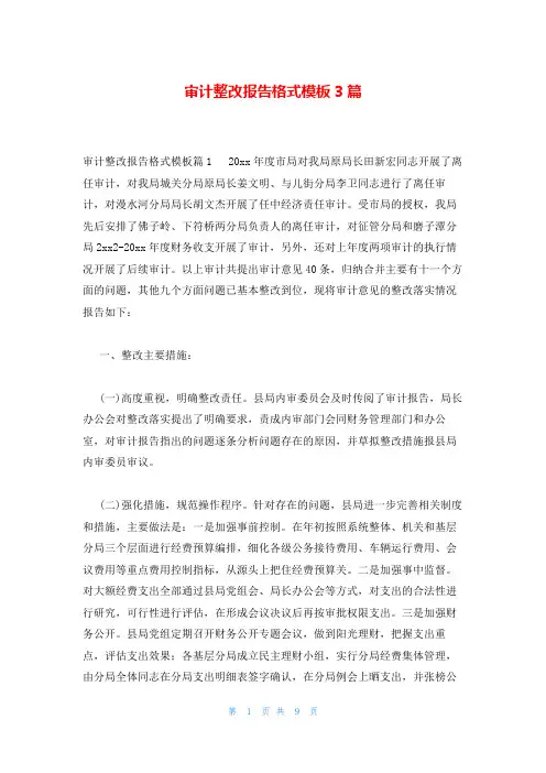 审计整改报告格式模板3篇