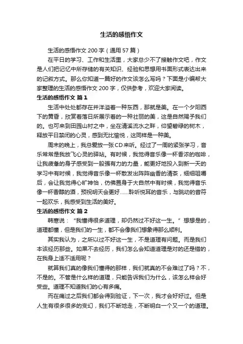 生活的感悟作文200字（通用57篇）