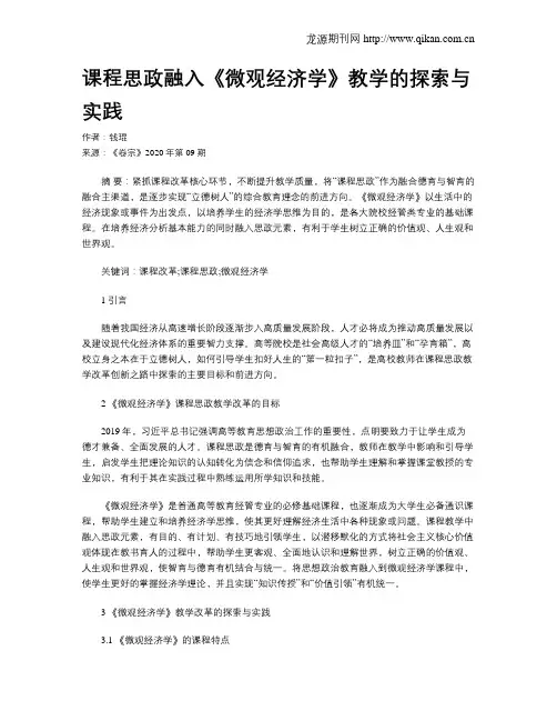 课程思政融入《微观经济学》教学的探索与实践