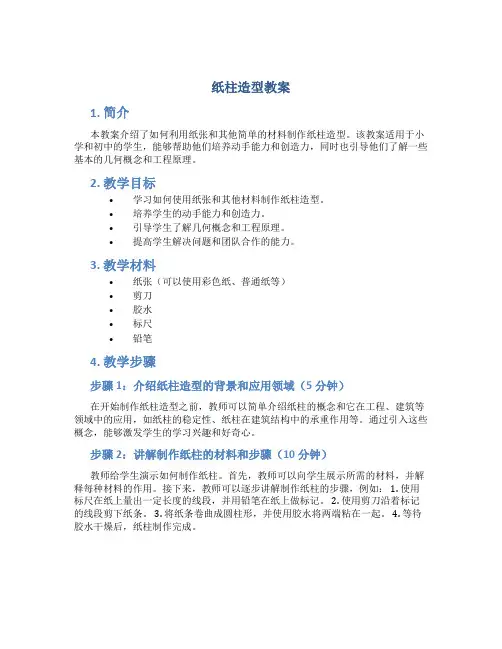 纸柱造型教案