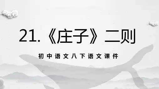 《庄子》二则八年级语文教学课件