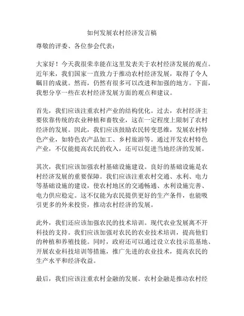 如何发展农村经济发言稿