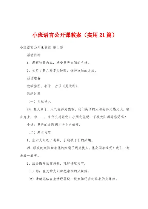 小班语言公开课教案(实用21篇)