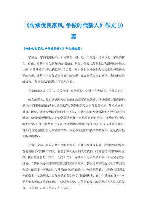 《传承优良家风,争做时代新人》作文10篇