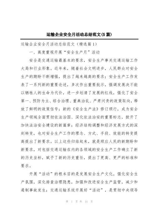 运输企业安全月活动总结范文(5篇)