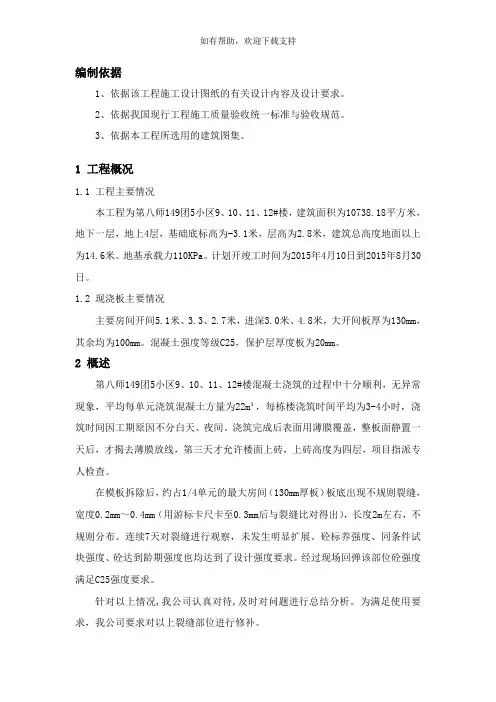 现浇板裂缝处理专项方案