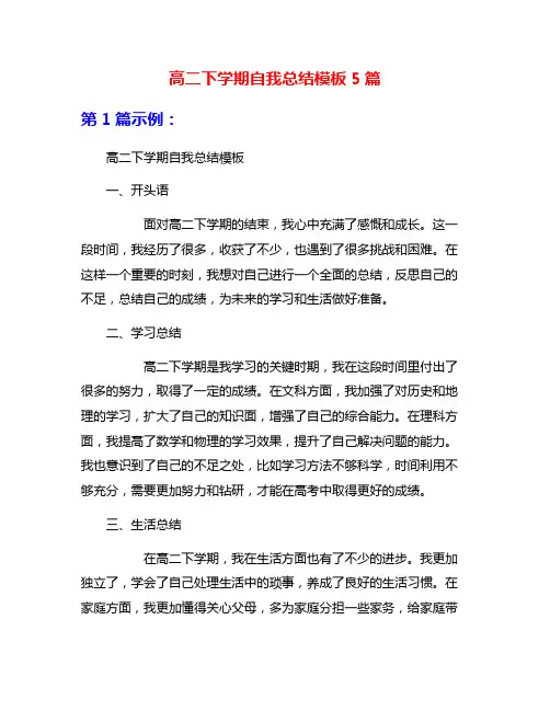 高二下学期自我总结模板5篇