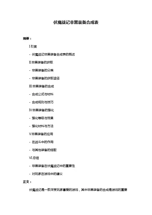 伏魔战记非黑装备合成表
