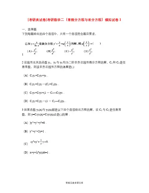 [考研类试卷]考研数学二(常微分方程与差分方程)模拟试卷1.doc