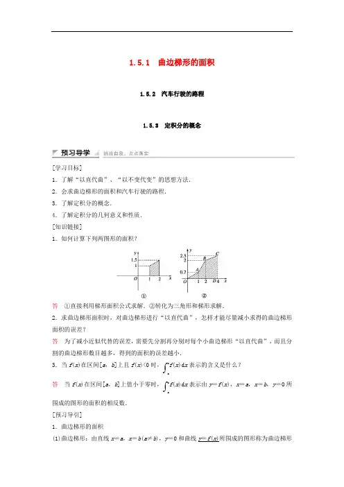 高中数学 第一章 导数及其应用 1.5.1 曲边梯形的面积 1.5.2 汽车行驶的路程 1.5.3 