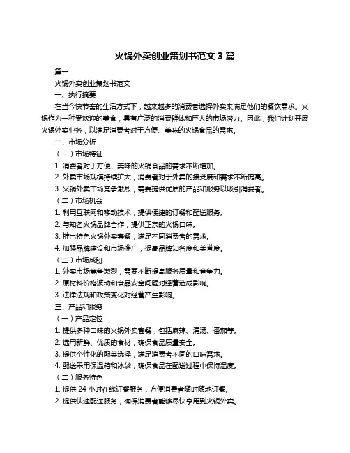 火锅外卖创业策划书范文3篇