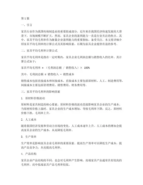 家具平均毛利率计算公式(3篇)