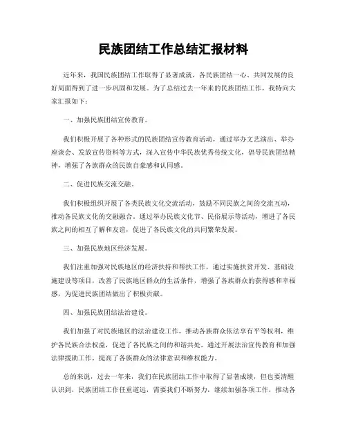 民族团结工作总结汇报材料