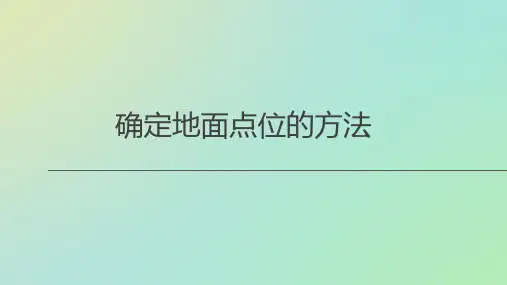 地面点位确定的方法