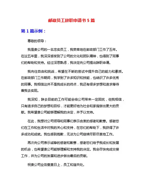 邮政员工辞职申请书5篇