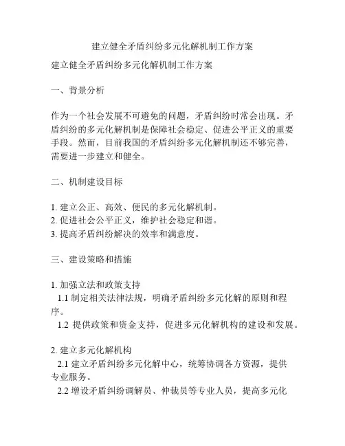 建立健全矛盾纠纷多元化解机制工作方案