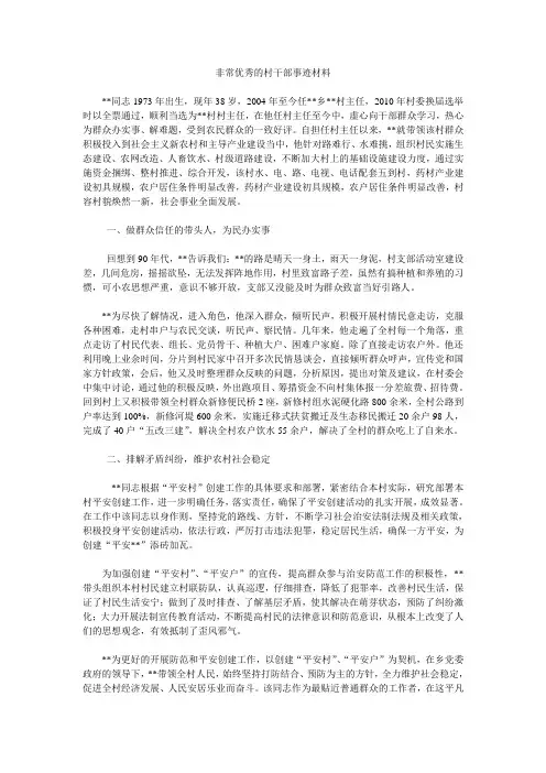 非常优秀的村干部事迹材料