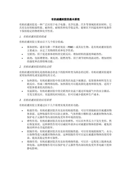 有机硅灌封胶原理