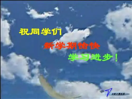 北航数据结构课件第一章