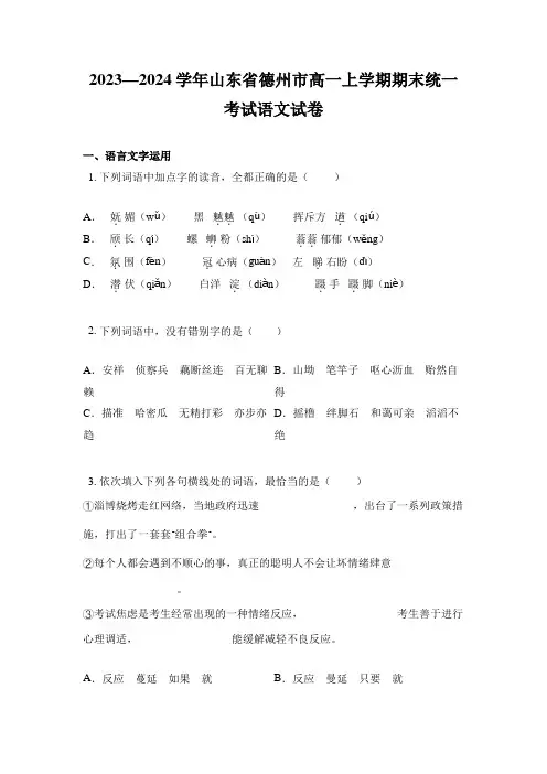 2023—2024学年山东省德州市高一上学期期末统一考试语文试卷