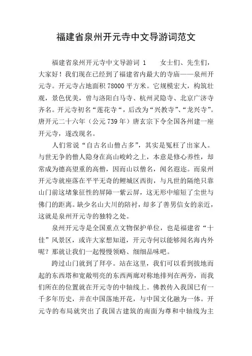福建省泉州开元寺中文导游词范文
