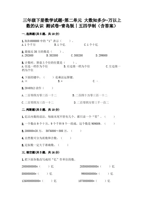 三年级下册数学试题-第二单元 大数知多少-万以上数的认识 测试卷-青岛版丨五四学制(含答案)